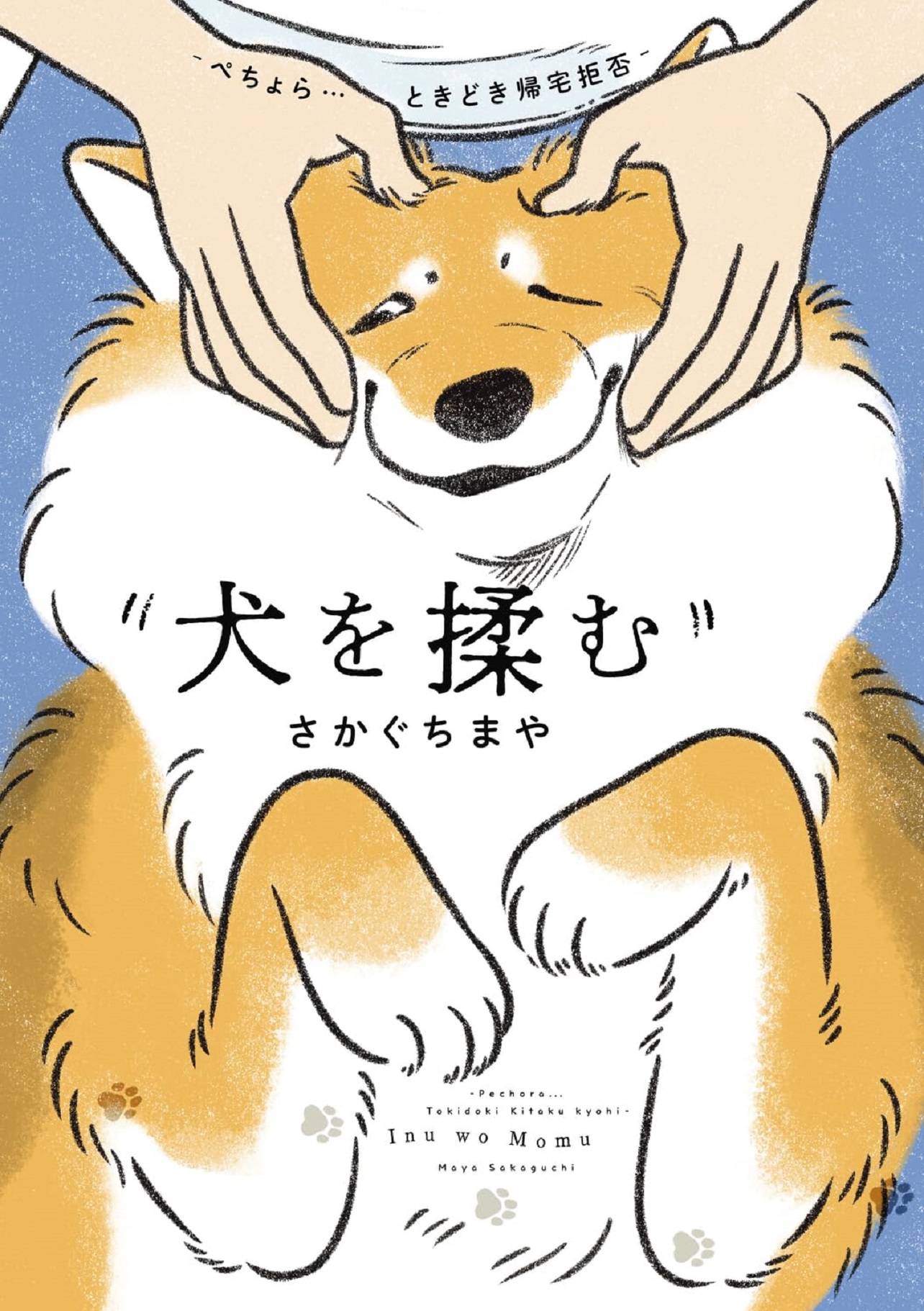 『犬を揉む -ぺちょら… ときどき 帰宅拒否-』